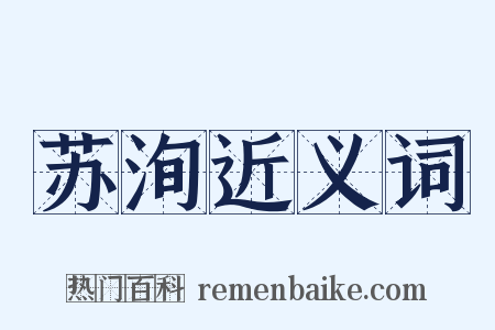 苏洵近义词是什么意思的图片